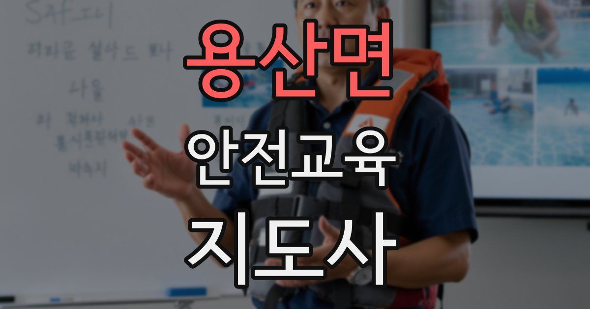 용산면 안전교육지도사 자격증