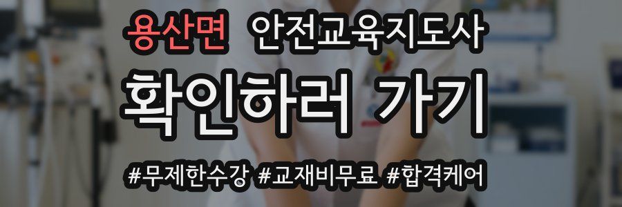 용산면 안전교육지도사 자격증