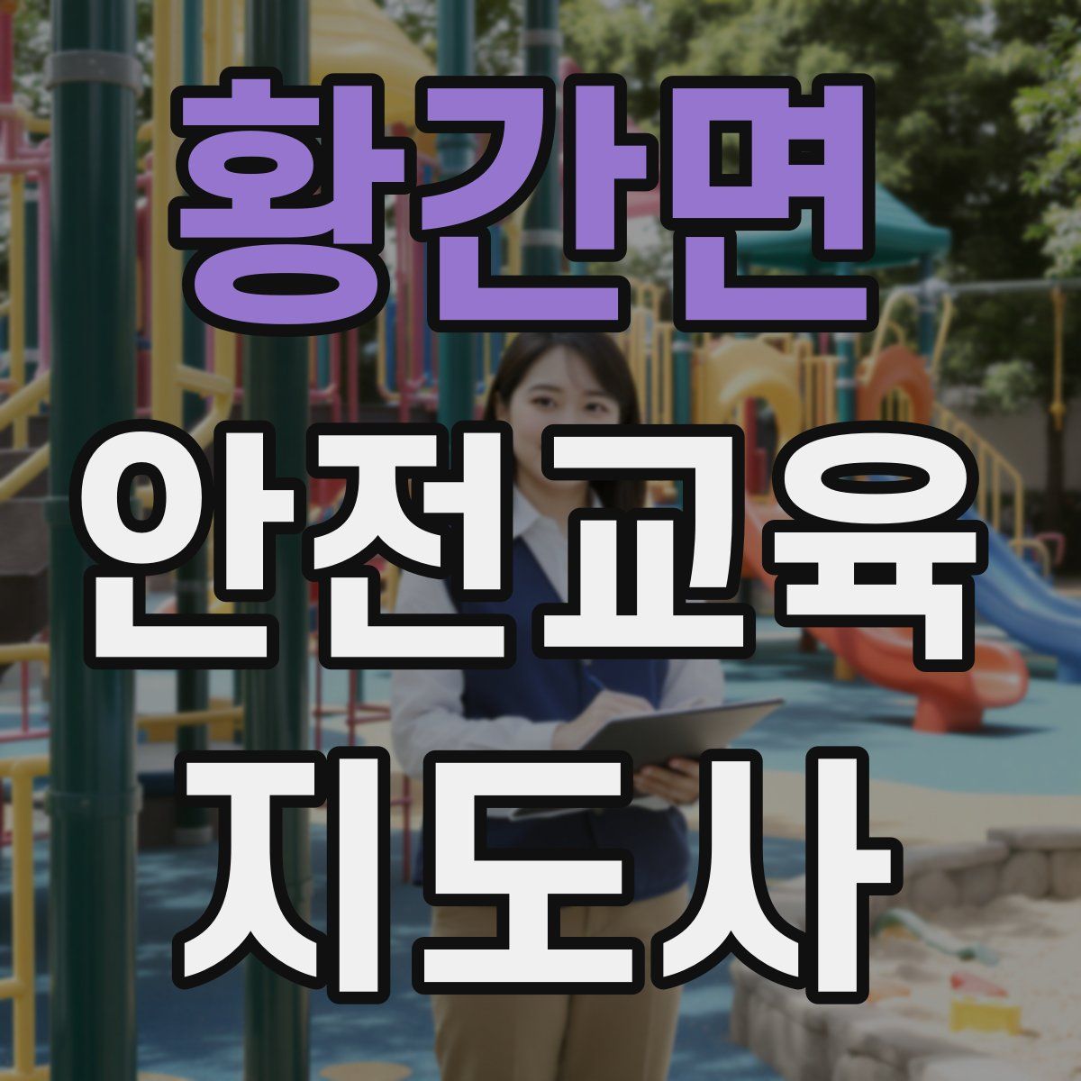 황간면 안전교육지도사 자격증