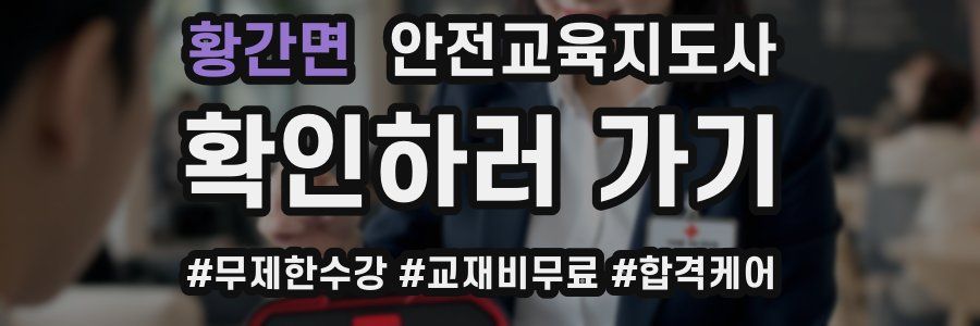 황간면 안전교육지도사 자격증