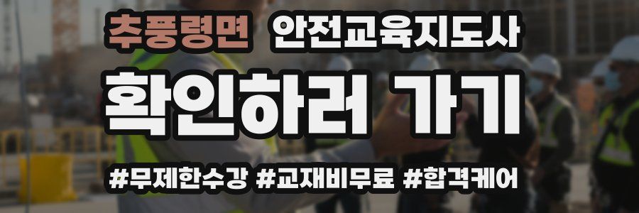 추풍령면 안전교육지도사 자격증