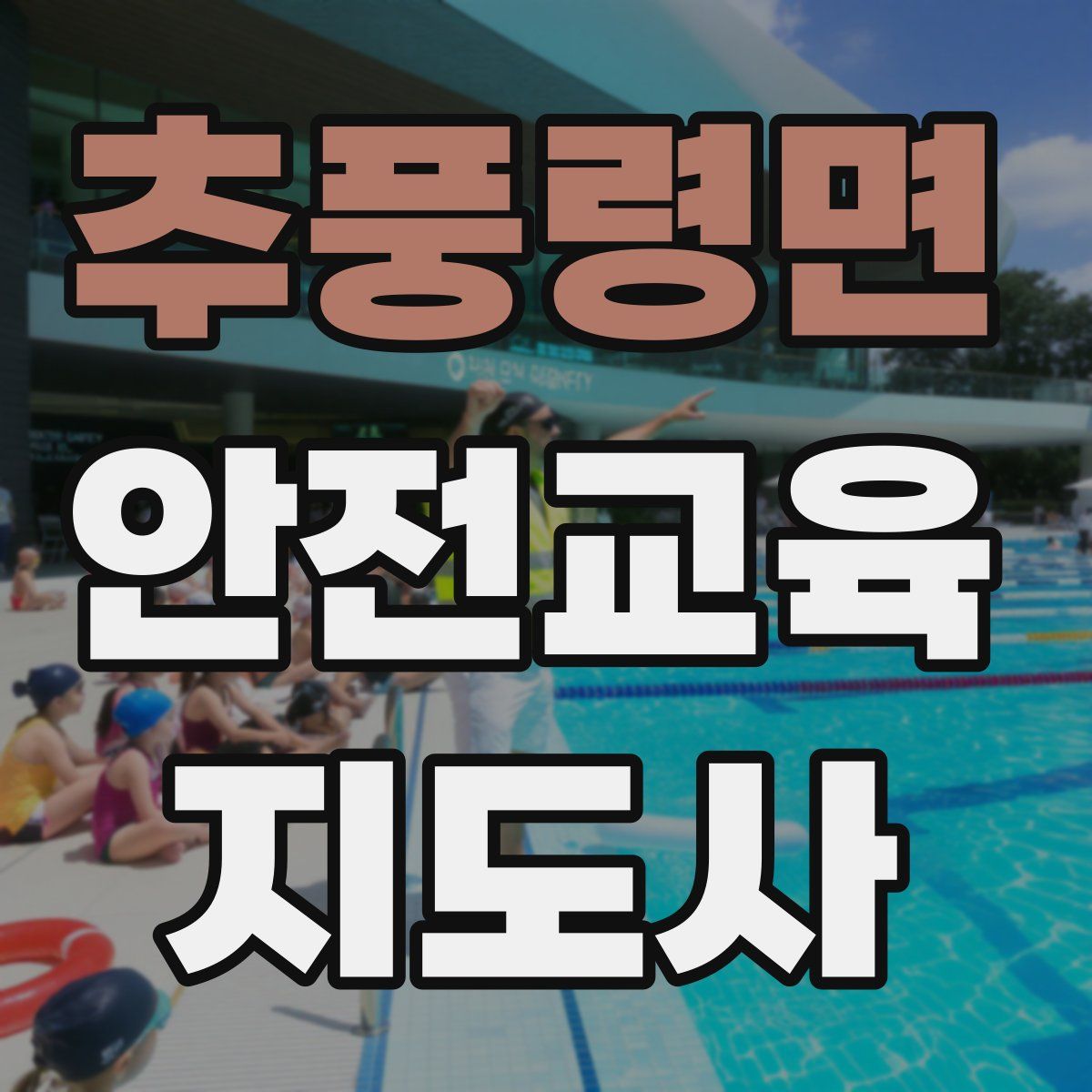 추풍령면 안전교육지도사 자격증