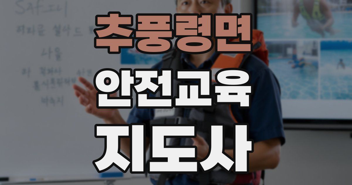 추풍령면 안전교육지도사 자격증
