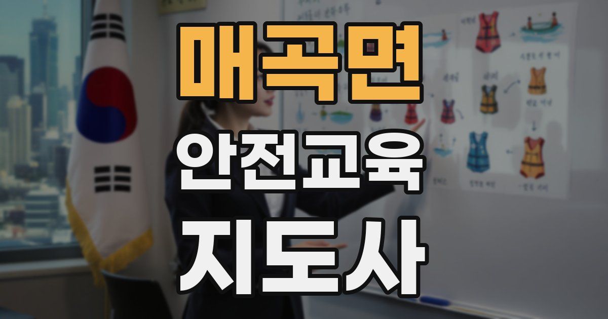 매곡면 안전교육지도사 자격증