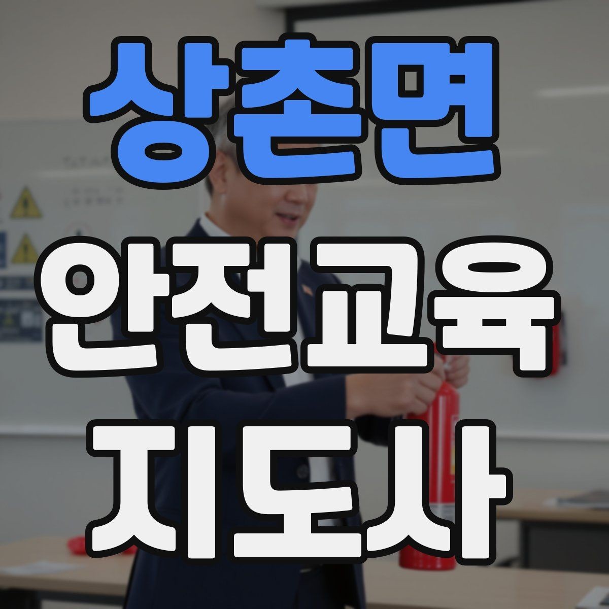 상촌면 안전교육지도사 자격증 교육 프로그램 기획 방법