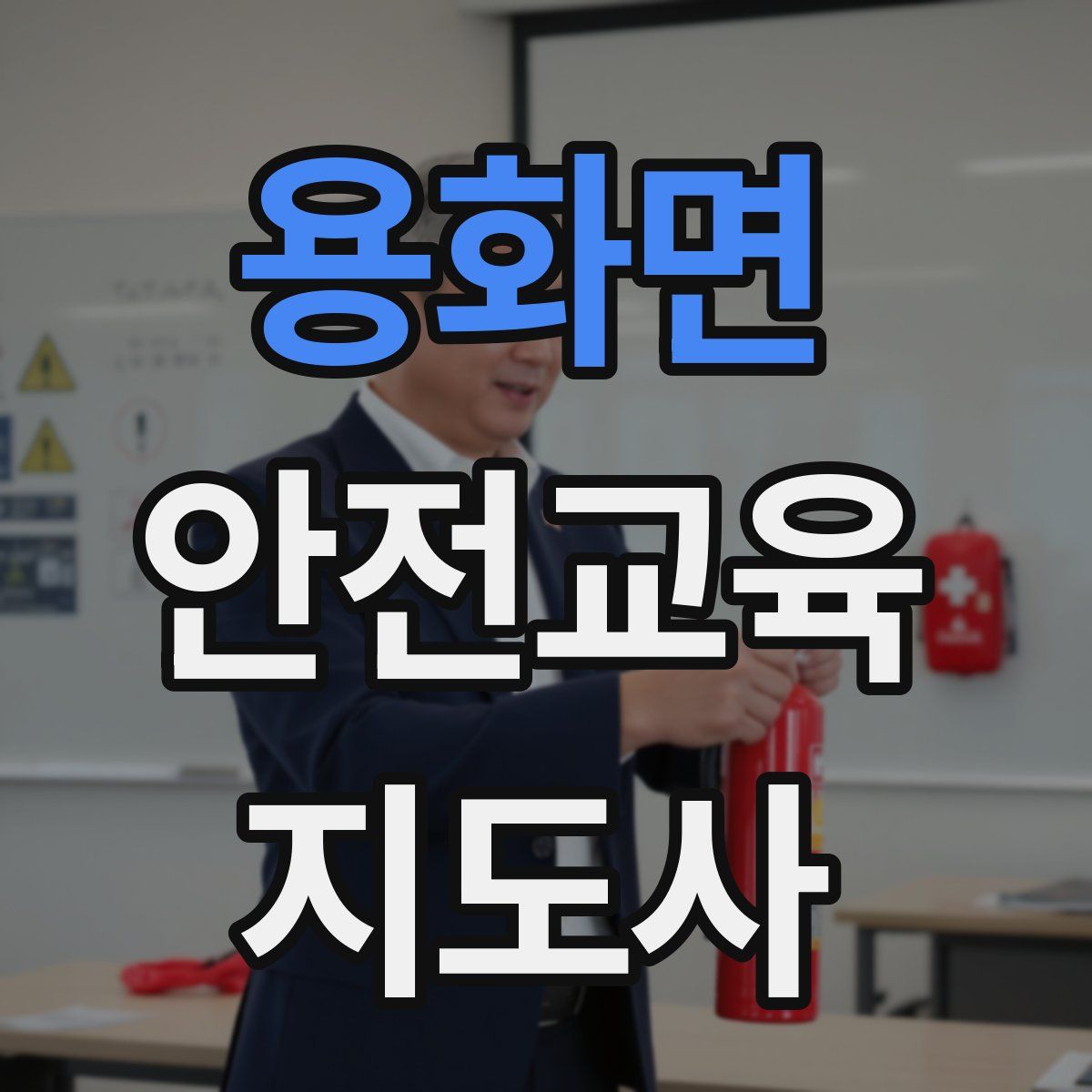 용화면 안전교육지도사 자격증