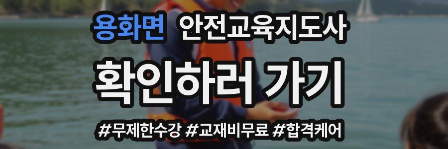 용화면 안전교육지도사 자격증