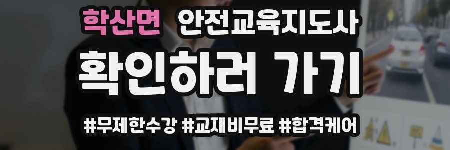학산면 안전교육지도사 자격증