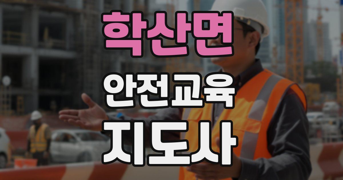 학산면 안전교육지도사 자격증