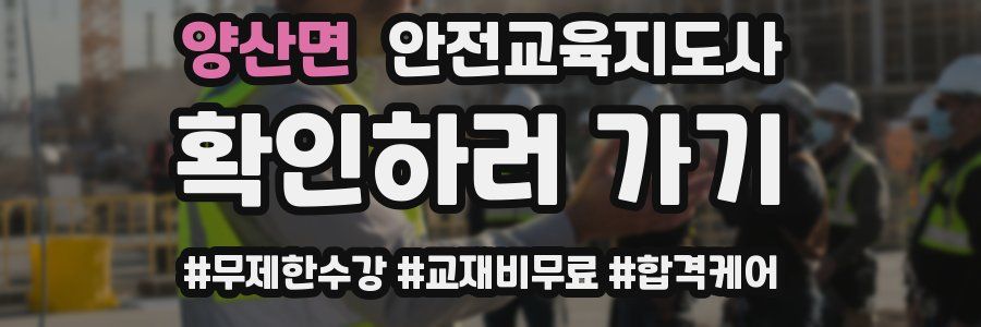 양산면 안전교육지도사 자격증