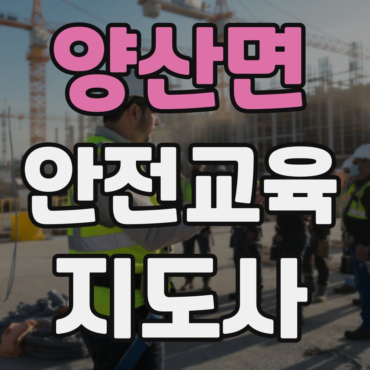 양산면 안전교육지도사 자격증