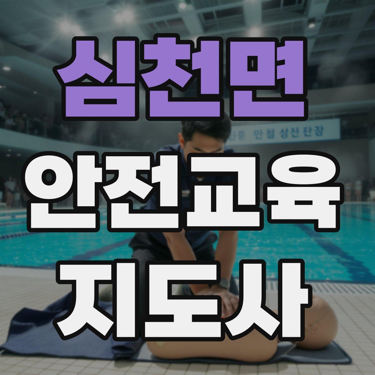 심천면 안전교육지도사 자격증