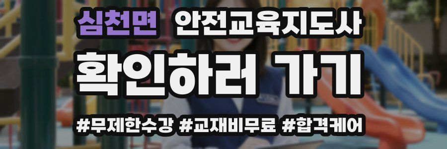 심천면 안전교육지도사 자격증