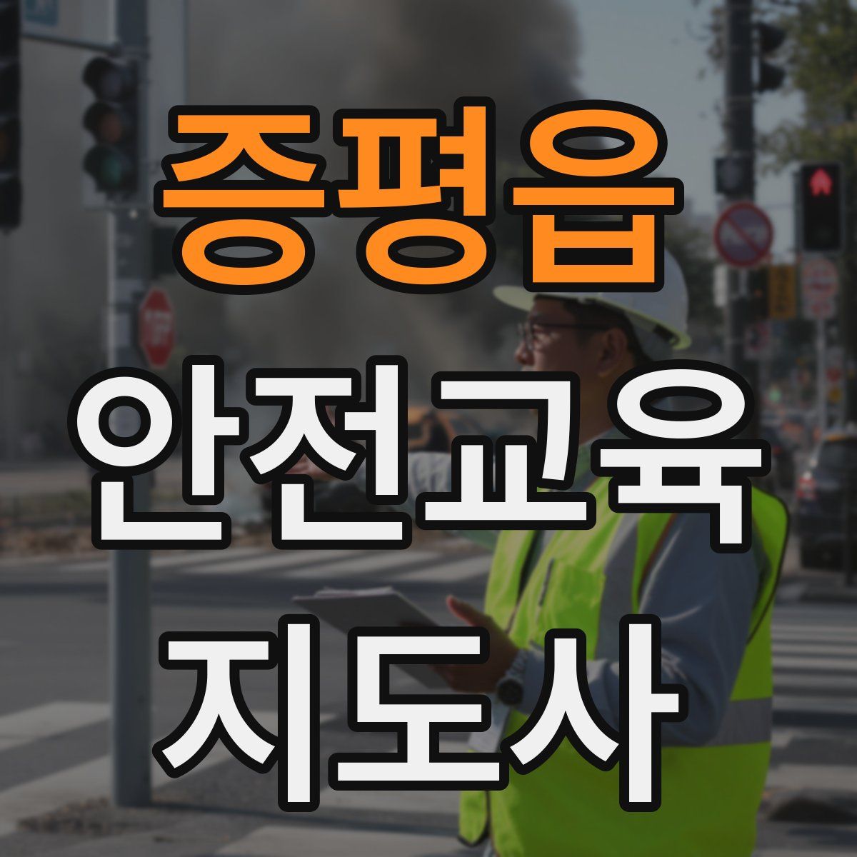 증평읍 안전교육지도사 자격증