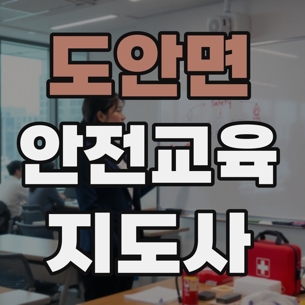 도안면 안전교육지도사 자격증