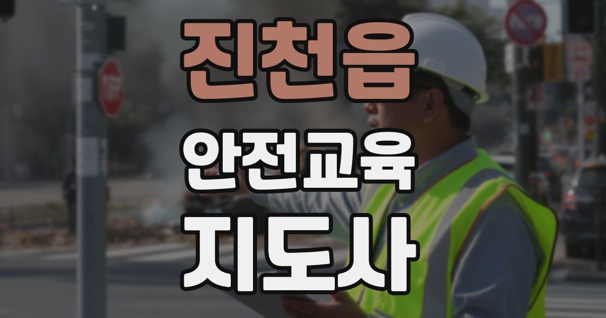 진천읍 안전교육지도사 자격증