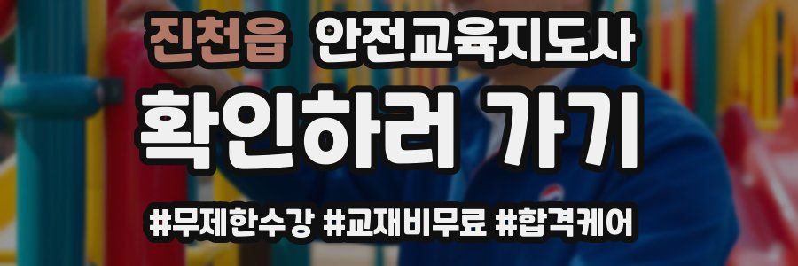 진천읍 안전교육지도사 자격증