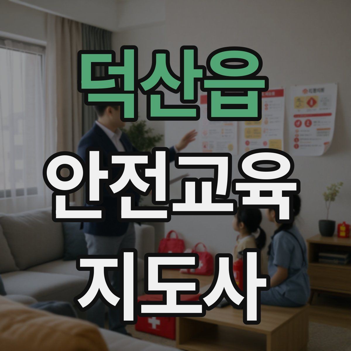 덕산읍 안전교육지도사 자격증 학교 안전교육 활동 가능할까