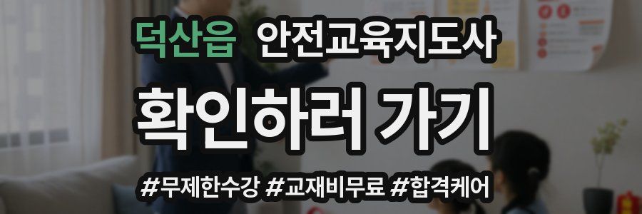 덕산읍 안전교육지도사 자격증
