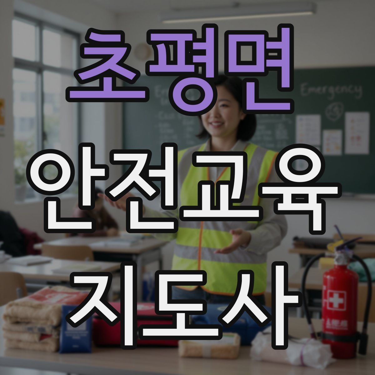 초평면 안전교육지도사 자격증 시험 대비 핵심 이론 정리
