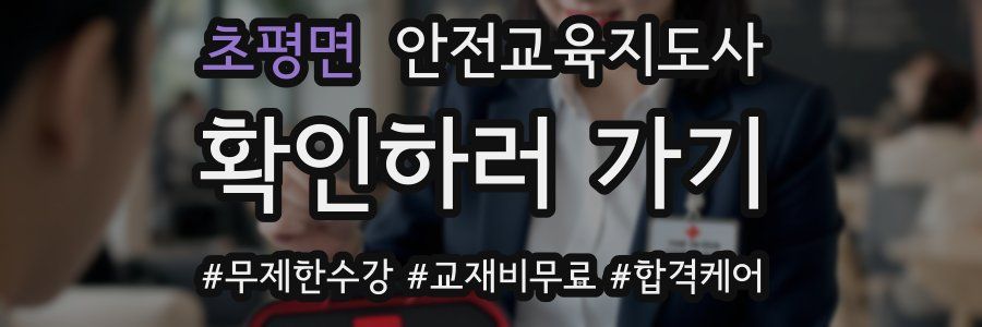 초평면 안전교육지도사 자격증