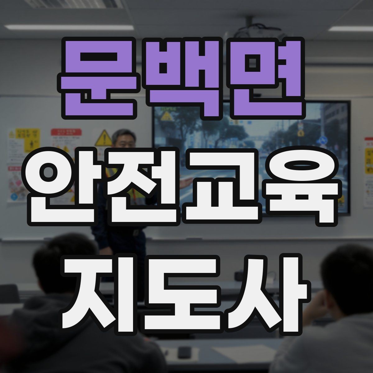문백면 안전교육지도사 자격증 단기간 합격 전략 정리