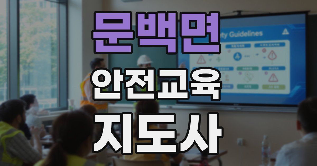 문백면 안전교육지도사 자격증