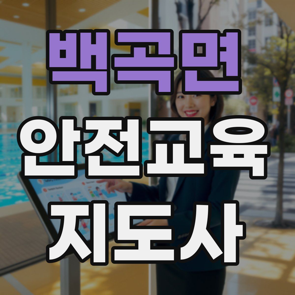 백곡면 안전교육지도사 자격증