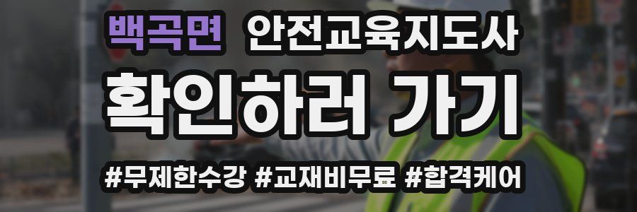 백곡면 안전교육지도사 자격증