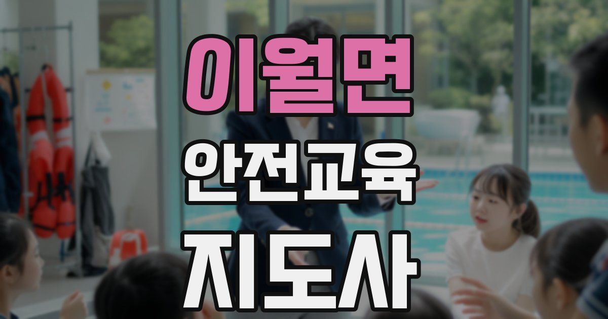 이월면 안전교육지도사 자격증