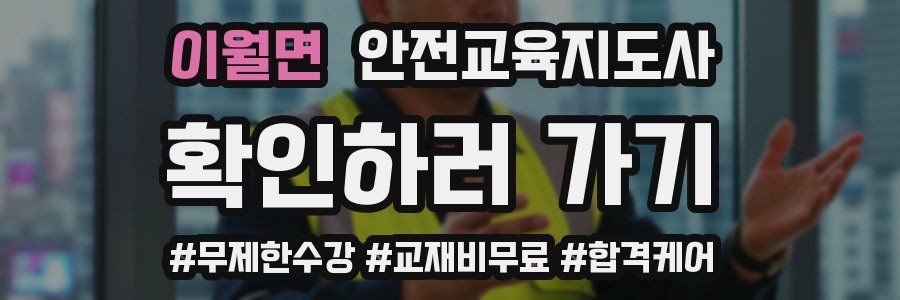 이월면 안전교육지도사 자격증