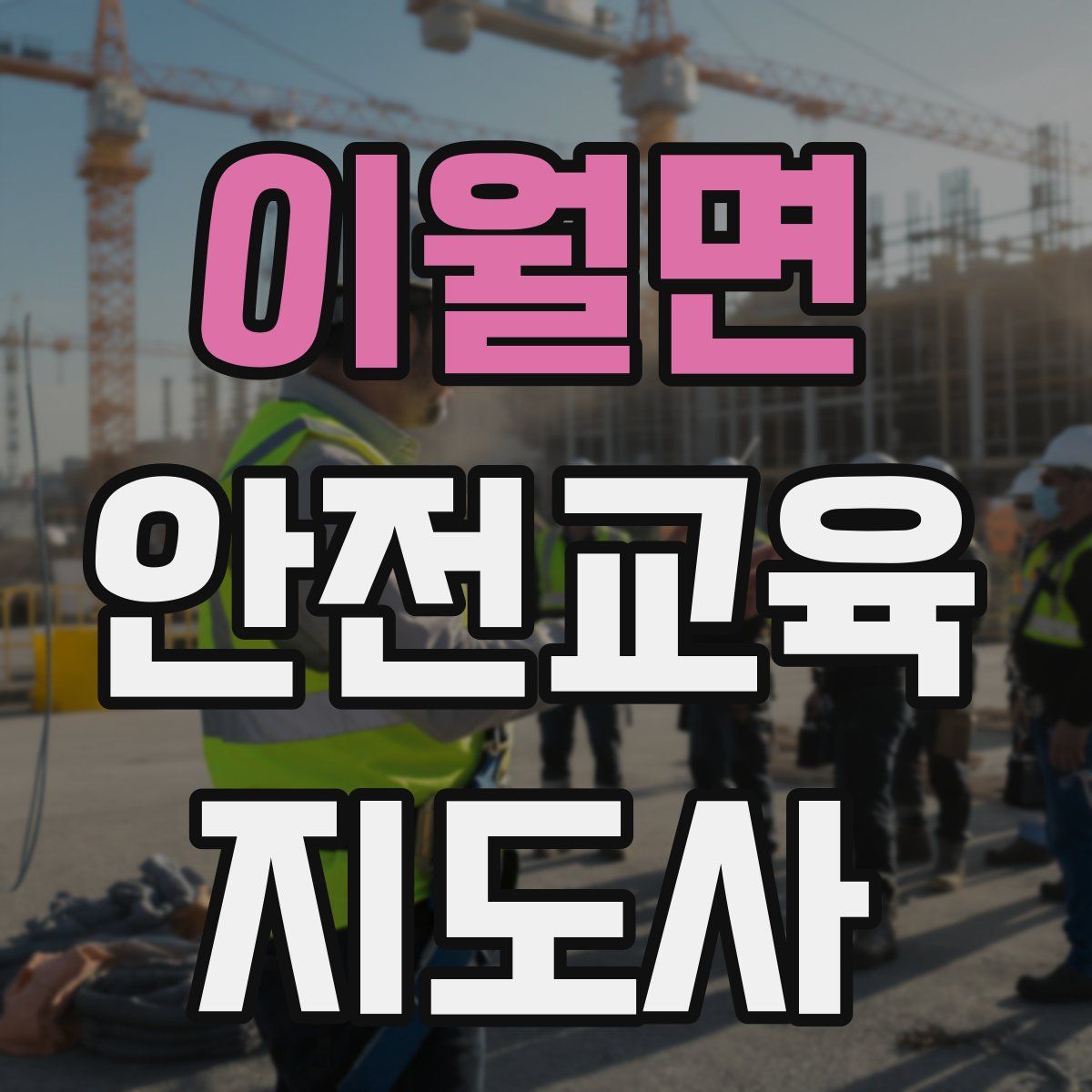 이월면 안전교육지도사 자격증