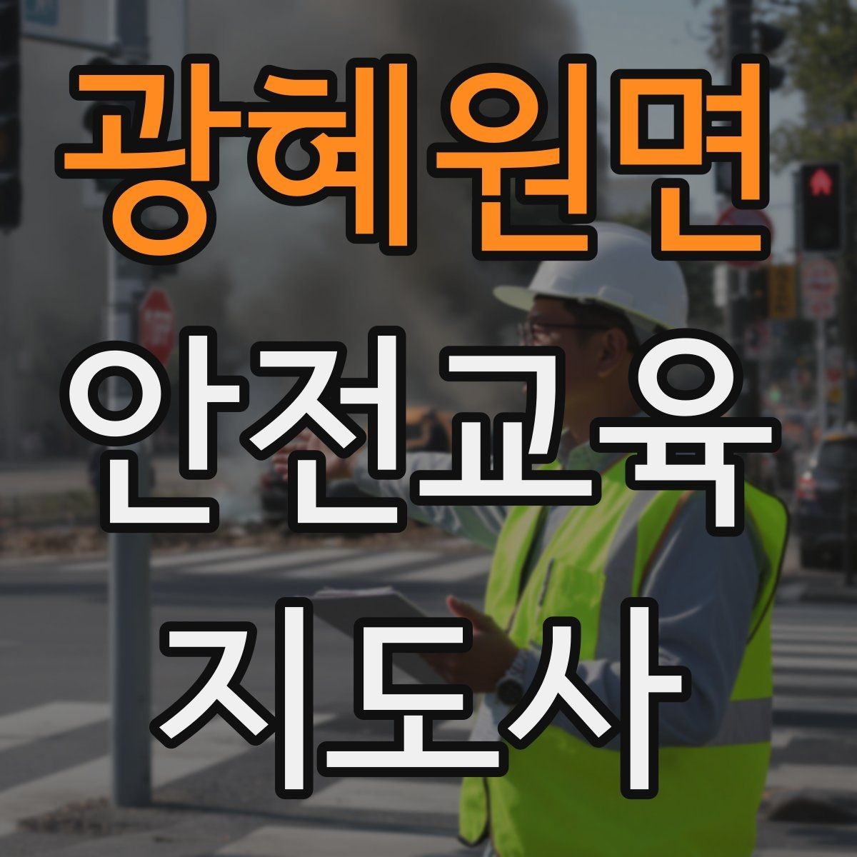 광혜원면 안전교육지도사 자격증 사고 예방 중심 강의가 중요한 이유