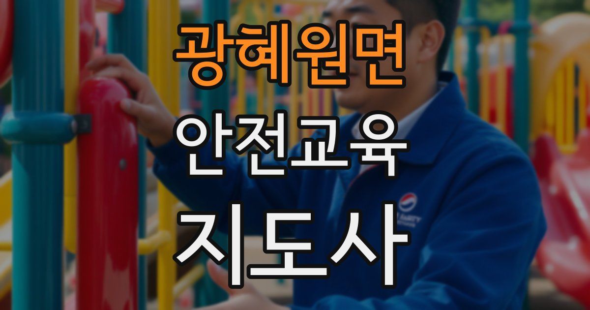 광혜원면 안전교육지도사 자격증