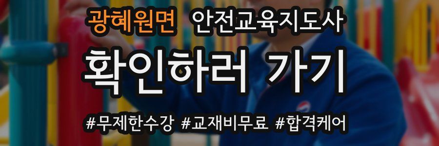 광혜원면 안전교육지도사 자격증