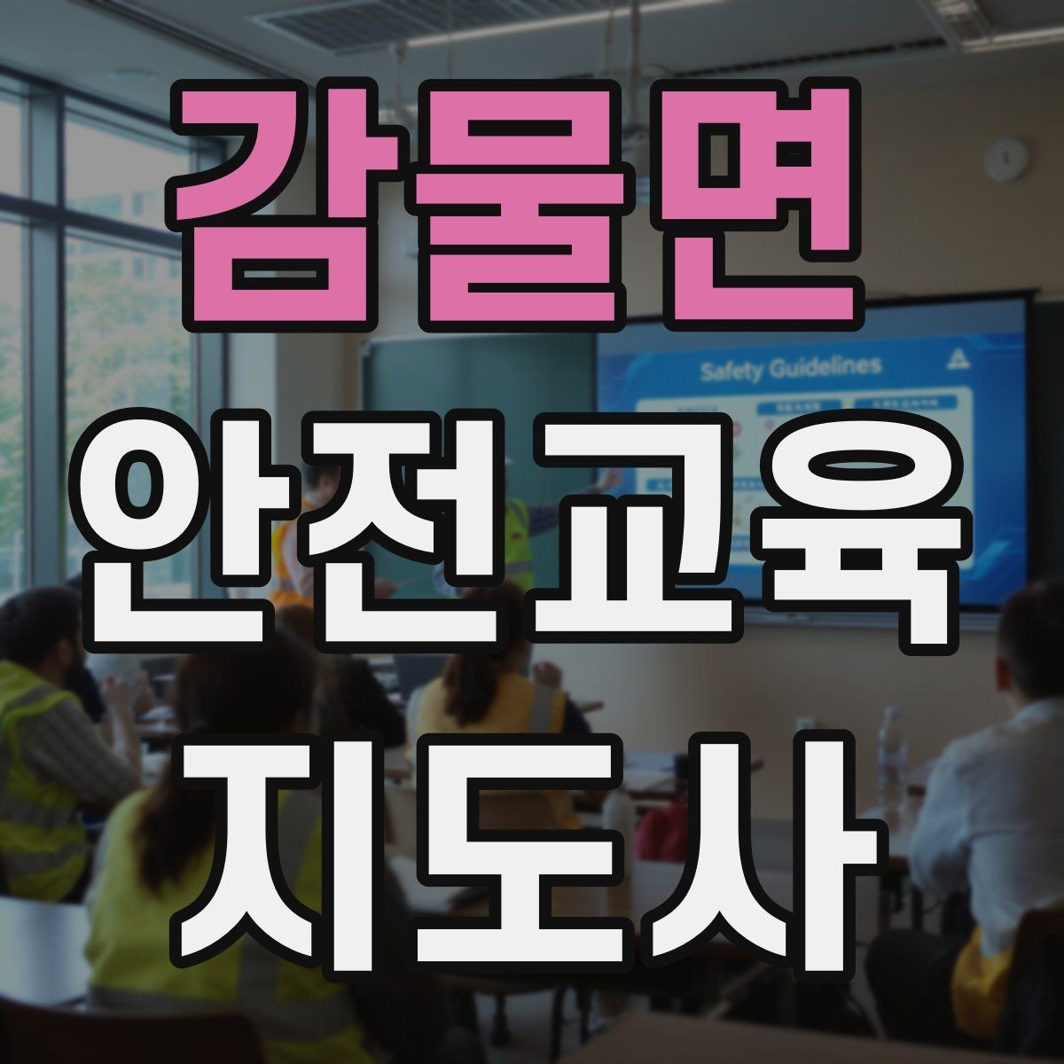 감물면 안전교육지도사 자격증 강의안 작성이 막힐 때 정리 방법