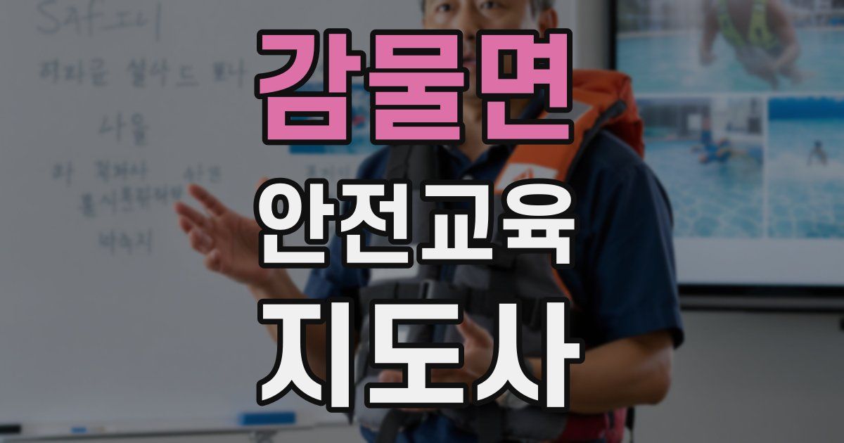 감물면 안전교육지도사 자격증
