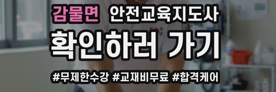 감물면 안전교육지도사 자격증