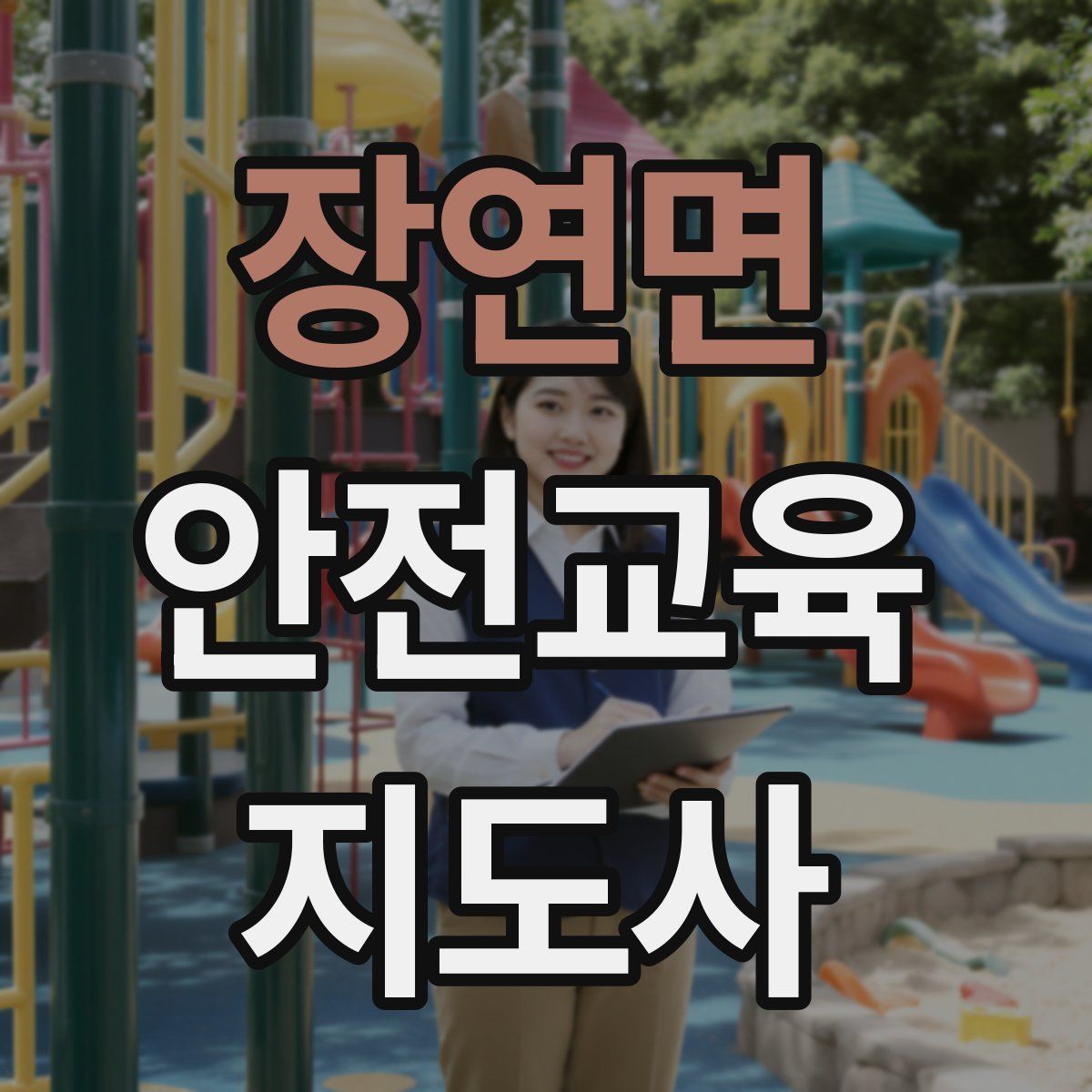 장연면 안전교육지도사 자격증