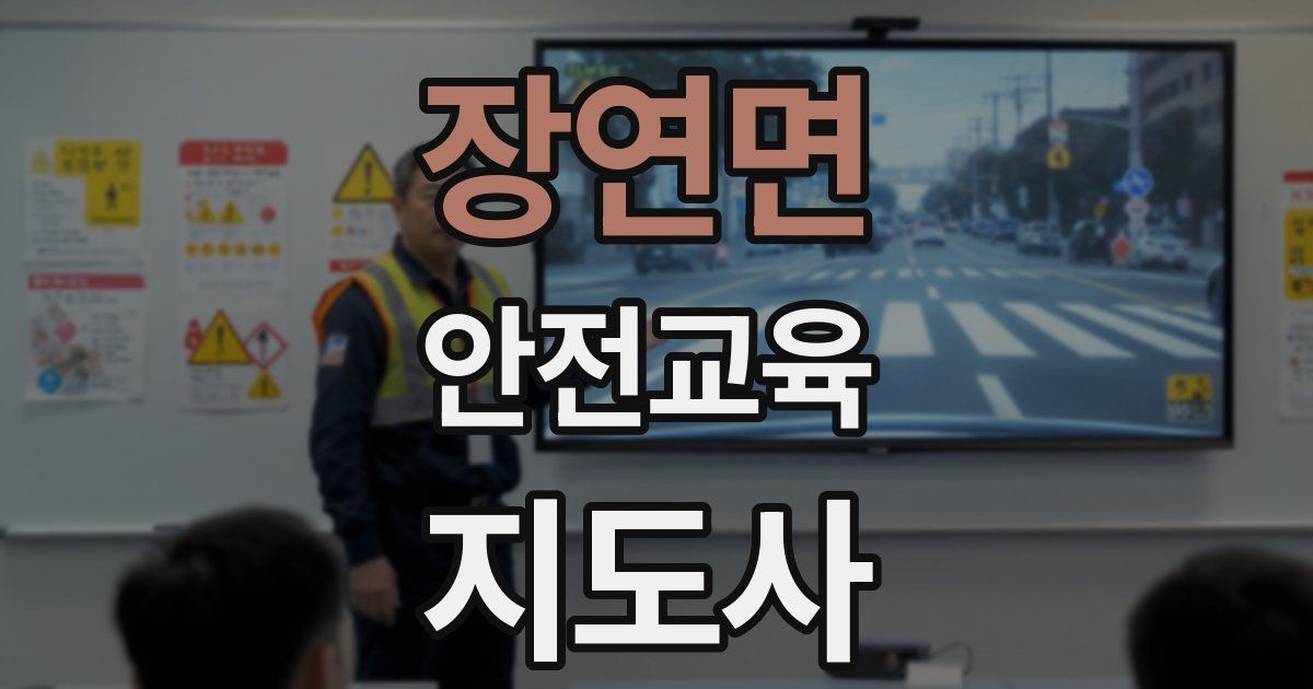 장연면 안전교육지도사 자격증