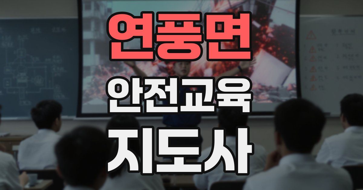 연풍면 안전교육지도사 자격증