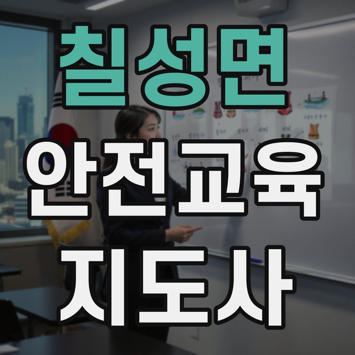 칠성면 안전교육지도사 자격증 노년층 대상 안전교육 시 주의할 점