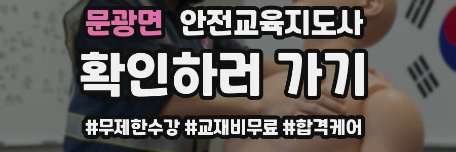 문광면 안전교육지도사 자격증