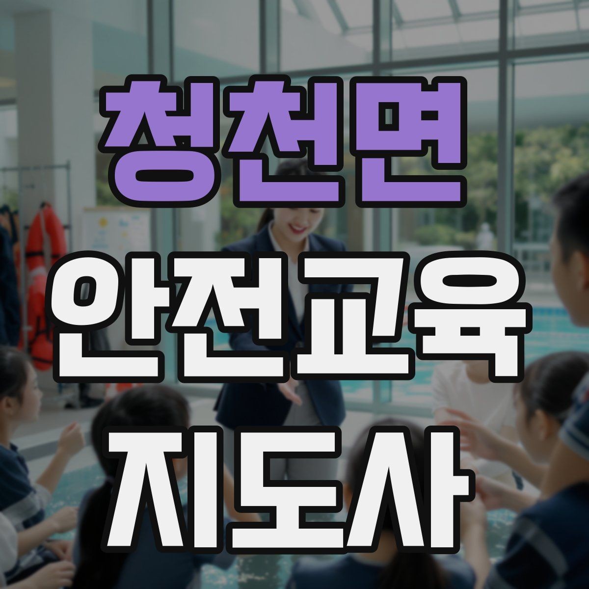 청천면 안전교육지도사 자격증 교육 대상의 반응이 적을 때 대처법