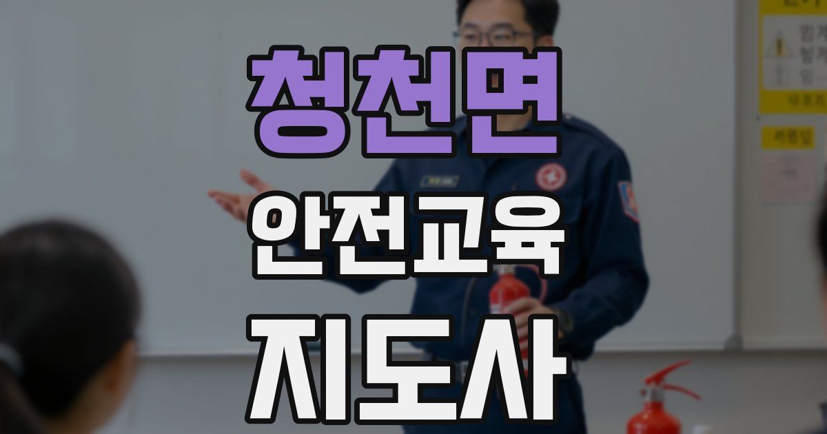 청천면 안전교육지도사 자격증