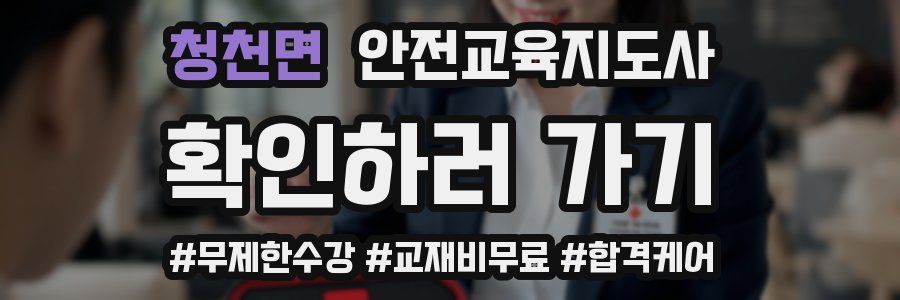 청천면 안전교육지도사 자격증