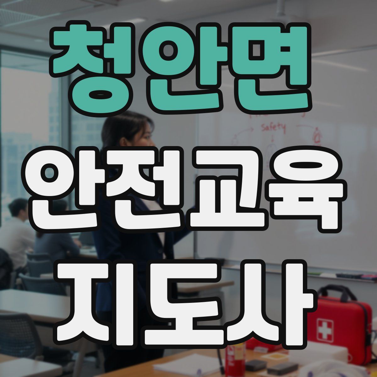 청안면 안전교육지도사 자격증