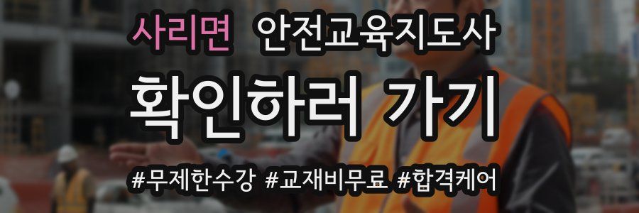 사리면 안전교육지도사 자격증