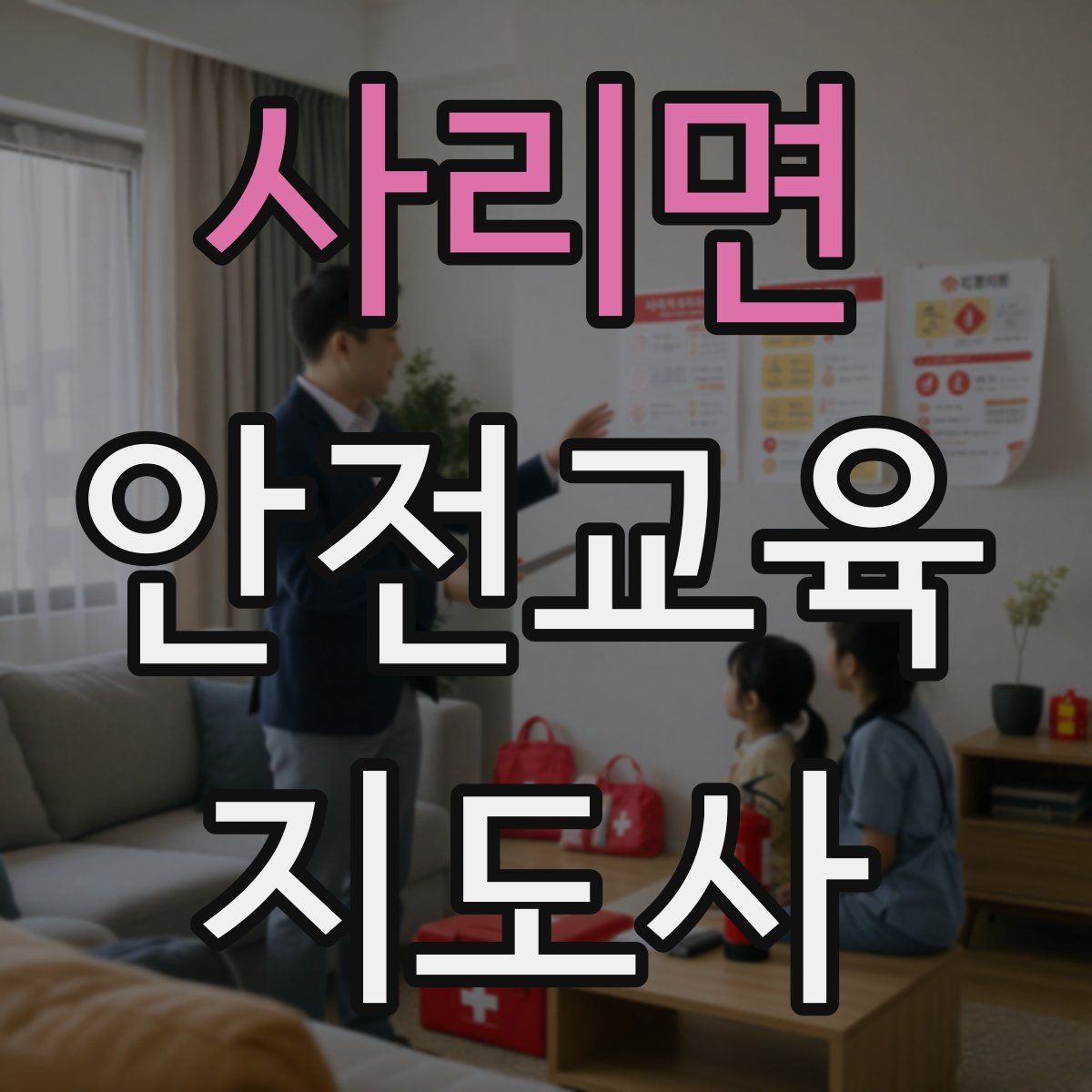 사리면 안전교육지도사 자격증