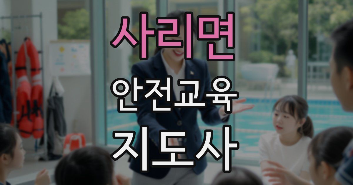 사리면 안전교육지도사 자격증
